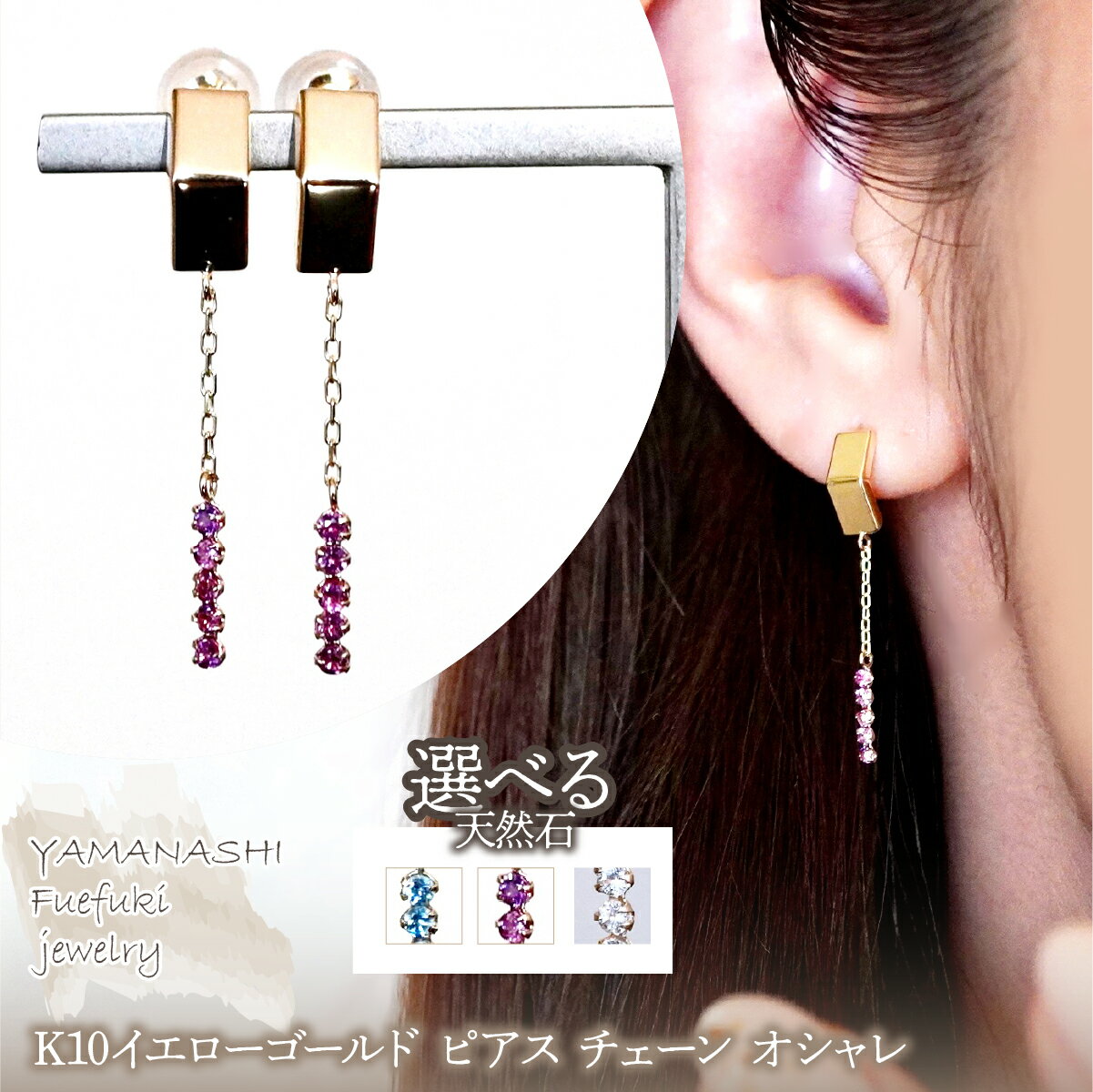 【ふるさと納税】K10YG(10金) イエローゴールド 選べる天然石 ピアス チェーン オシャレ 保証書付 YF-19 242-065 ジュエリー アクセサリー 記念日 ギフト プレゼント エレガント 高品質 レディース 誕生石 誕生日 母の日 ふるさと納税 送料無料