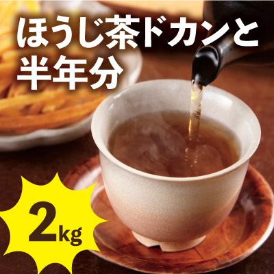 ふるさと納税 宇治田原町 京焙じ茶の茶葉　ドカンと2kg!　専用の大型茶筒付き【お茶の町　京都　宇治田原町　木谷製茶場】