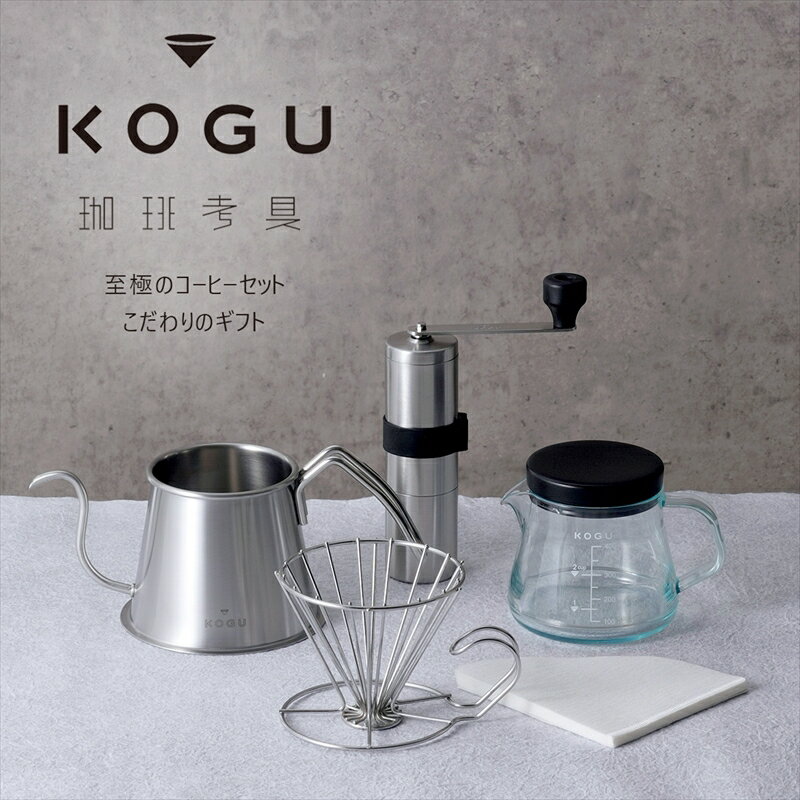 【ふるさと納税】珈琲考具 5点セット【 ステンレス コーヒーセット ギフトセット プレゼント ドリップポッ ド コーヒミル ドリッパー サーバー 燕三条 新潟県 燕市 】