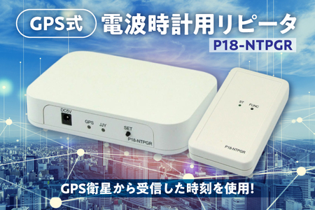【共立電子産業】GPS式電波時計用リピータ P18-NTPGR【GPS 電波時計 リピータ 電波時計用リピータ 時刻同期装置 正確な時間表示 GPS時計 電波受信機 衛星時刻同期 電波時計修正器】_OS149-0004