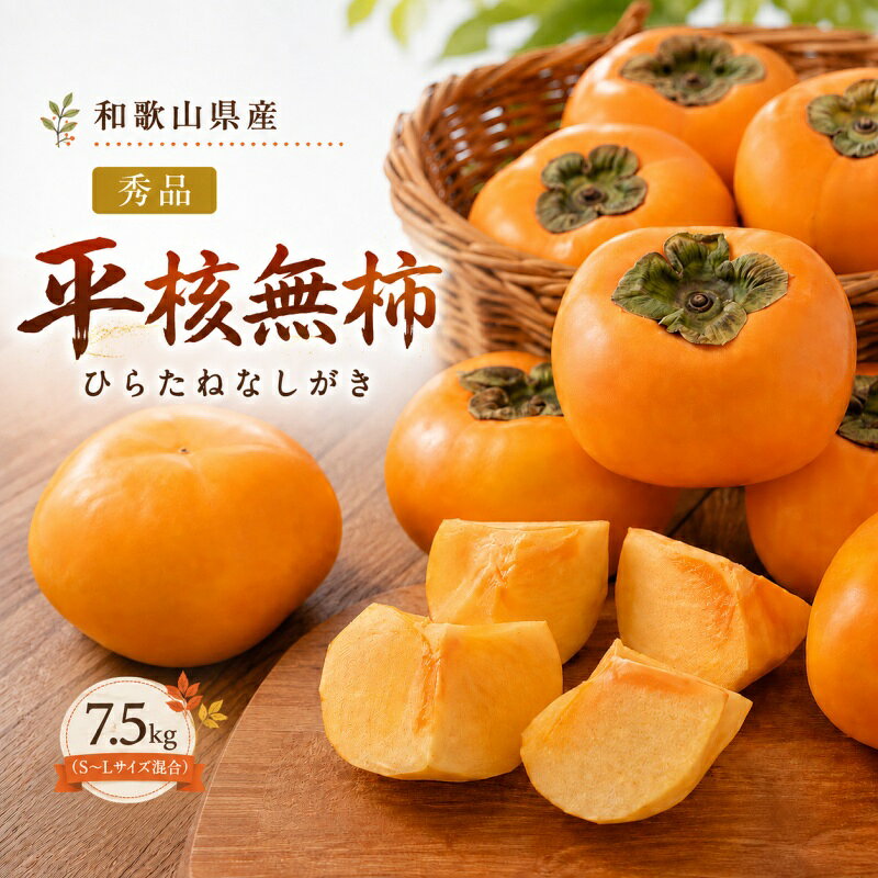 【ふるさと納税】 平核無柿 （ひらたねなしかき） 秀品 7.5kg S～Lサイズ混合 / 種なし カキ 甘い 美味しい 秋の味覚 和歌山県 紀美野町 ※2026年10月中旬～11月中旬頃に順次発送予定