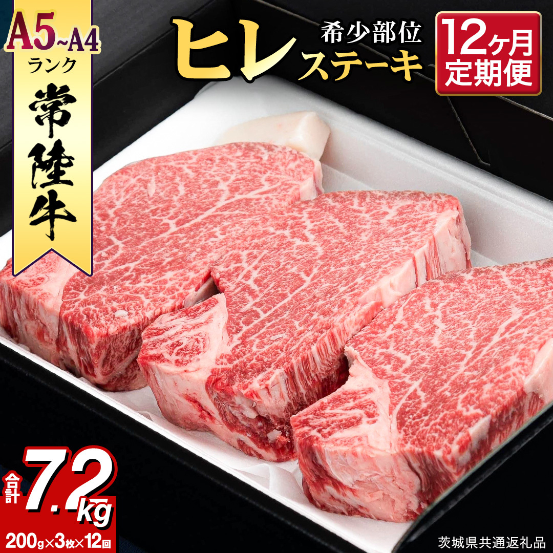 【 定期便 】(12か月連続でお届け)『 常陸牛 』 ヒレステーキ 200g × 3枚（茨城県共通返礼品：守谷市） 茨城県産 牛ヒレ肉 牛肉 ヒレ 牛ヒレ ステーキ 常陸牛 12ヶ月 12回 [BX1