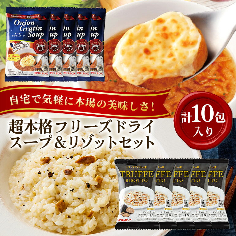 【ふるさと納税】PILLBOX ピルボックス 高級フリーズドライ洋食ギフトセット 計10包入り オニオングラタンスープ5包 トリュフリゾット5包 フリーズドライ 即席 保存食 インスタント 玉ねぎ パルメザンチーズ 発酵バター 【ピルボックスジャパン（株）】 【ho1264】