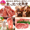 【ふるさと納税】【4ヶ月定期便】博多和牛・関門和牛・関門ポークの 食べ比べ 定期便 牛肉 豚肉 和牛 すき焼き しゃぶしゃぶ ヒレ スペアリブ ロースステーキ スライス お肉 冷凍 国産 福岡県 九州 送料無料