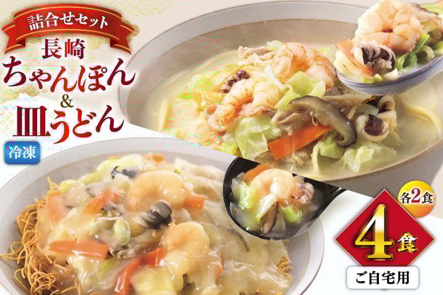 
            AI414 みろくや 【具材付き】 長崎ちゃんぽん・皿うどん 各2人前 計4人前 家庭用 [青箱 ちゃんぽん 冷凍 チャンポン 皿うどん 麺 スープ セット 詰め合わせ 太麺 みろく屋 老舗 本場 簡単調理 長崎県 島原市 ]
          