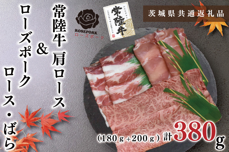 
KCK-52【茨城県共通返礼品】【常陸牛A5ランク・ローズポークしゃぶしゃぶセット】常陸牛肩ロース180ｇ＋ローズポーク200ｇ（ロース100ｇ・ばら100ｇ）

