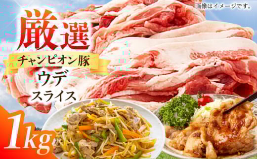 【スライス】三重県 亀山市 豚肉 ウデ 1kg 小林ファームが愛情こめて育てた三元豚 亀山市/小林ファーム 冷蔵 ウデ 送料無料 [AMAB012-1]