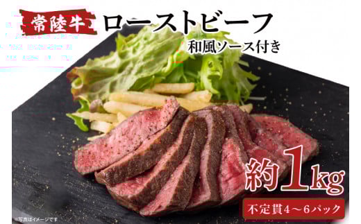 常陸牛ローストビーフ　1000g（AA115）
