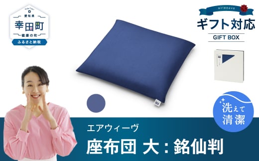 エアウィーヴ 座布団 大（銘仙判）ギフトBOX仕様 ネイビー_イメージ1