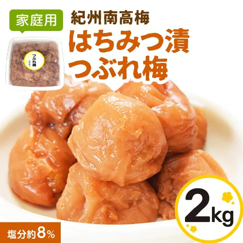 【家庭用】紀州南高梅 はちみつ漬つぶれ梅 2kg【0919-4】