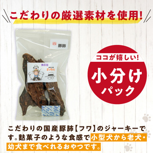 犬猫用 ペットフード　国産無添加おやつジャーキー　豚肺（肉） おやつ工房さっちゃん ペット ペット用品 ドッグフード キャットフード 犬 猫 無添加 おやつ ジャーキー マルシェ エサ 餌 おやつ工房