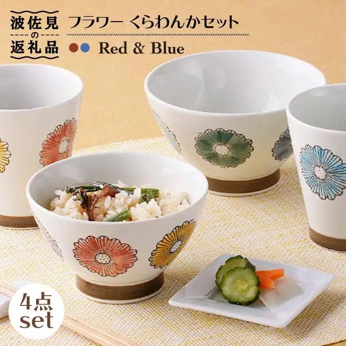 【波佐見焼】フラワー くらわんか 茶碗・カップ 各2色 計4点セット 食器 皿 【新生和】 [DE12] 波佐見焼 食器