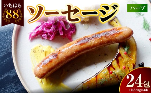 いちはら88ソーセージ約70ｇ×4本【ハーブ24パック】