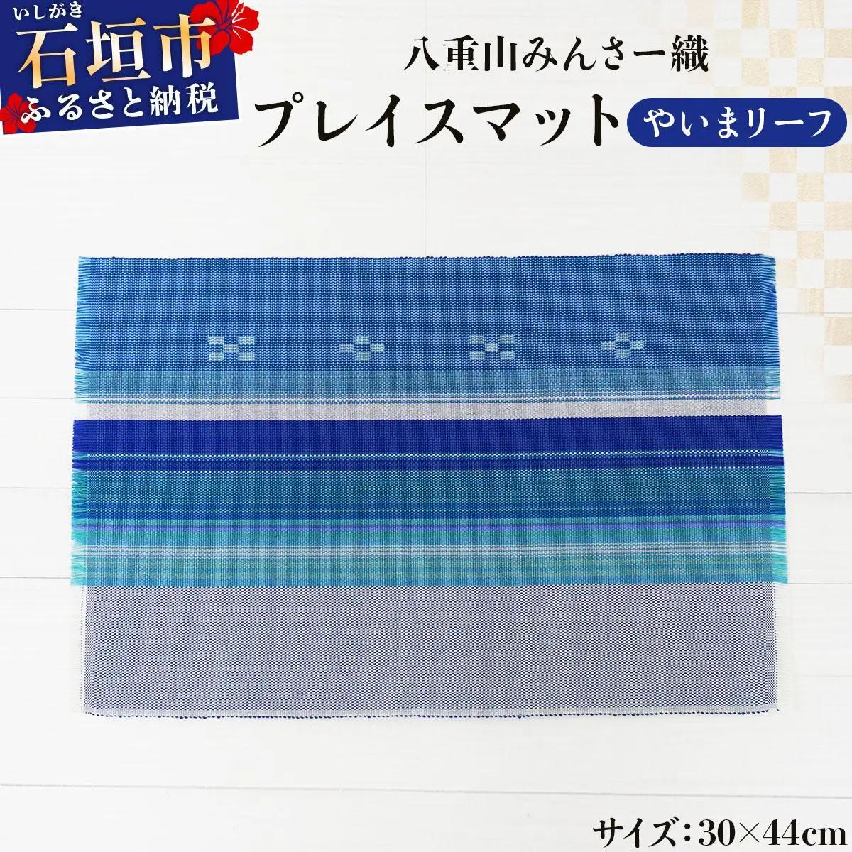 八重山みんさー織 プレイスマット やいまリーフ