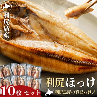 ふるさと納税 利尻町 脂がのった利尻島産 ほっけ開き×10枚 干物 魚 焼き魚 海鮮 [58880572]