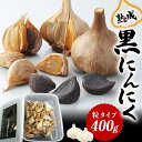 【ふるさと納税】【先行予約】熟成 黒にんにく 粒タイプ (400g)（ 2024年6月下旬～8月下旬順次発送）にんにく ニンニク ガーリック 粒 食品 琴平産 名産 四国 F5J-363