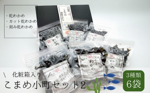 こまめ小町セット 2