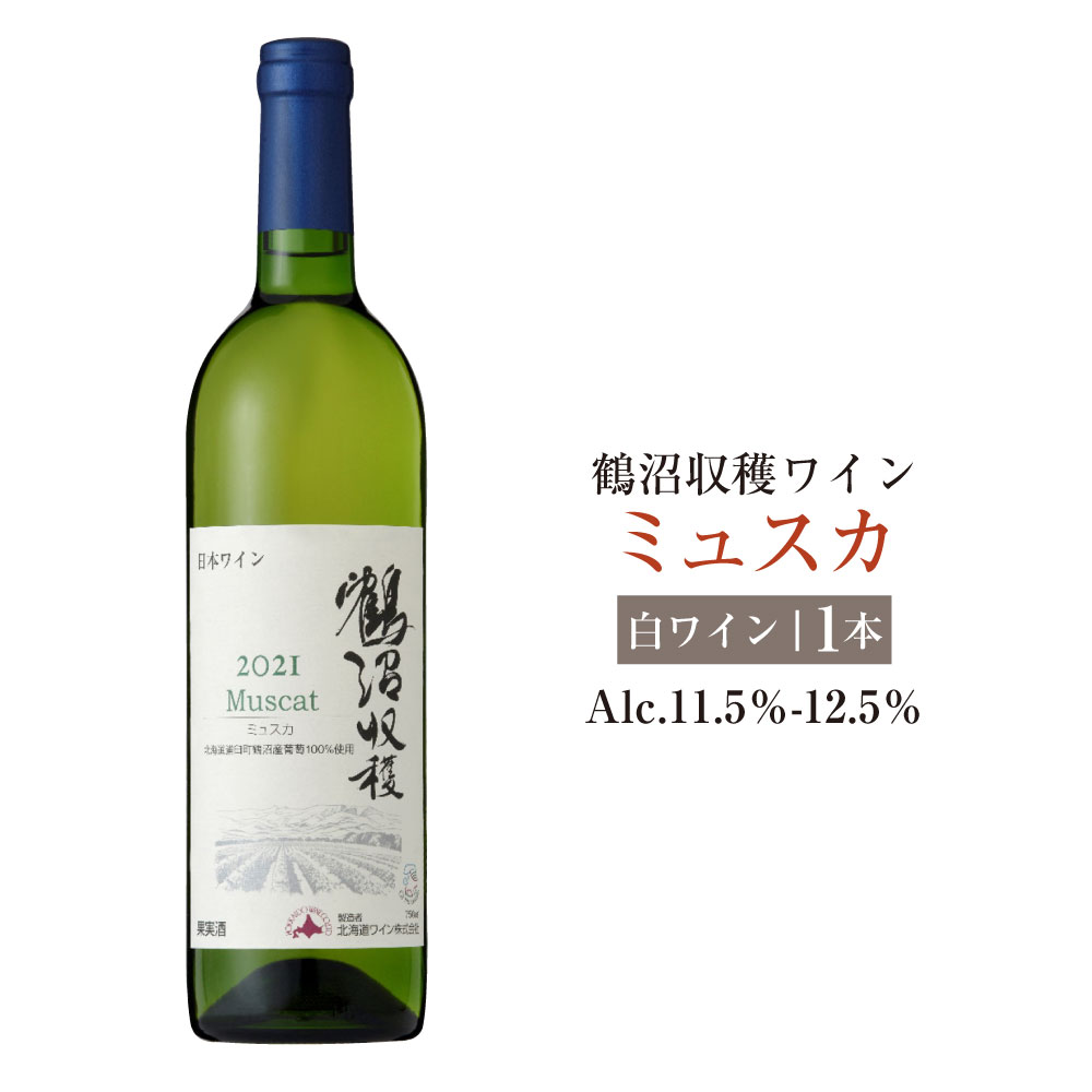 【ふるさと納税】鶴沼収穫ワイン【ミュスカ】(白ワイン:750ml× 1本) アルコール11.5％-12.5％ やや甘口 酒 お酒 ワイン 白ワイン 北海道 浦臼町 送料無料