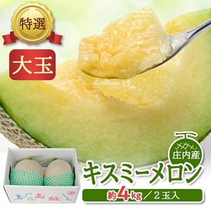 SA2893　特選 庄内産 キスミーメロン　約4kg(青肉 大玉/2玉入つる付)