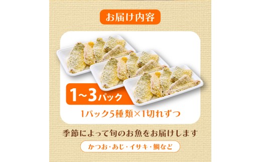 鮮魚 フライ 10切れ セット ハマチ ハマチ ブリ 鰤 タイ 鯛 シイラ カツオ 鰹 魚介 メンチ 夕食 弁当 ご飯に合う 米に合う コメに合う 冷凍 高級 高知県 須崎市 須崎魚商人組合 GK01