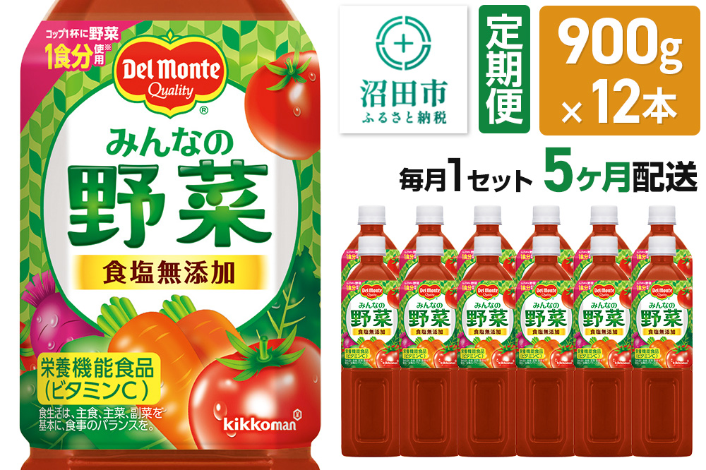 《定期便5ヶ月》デルモンテ みんなの野菜 900g 12本セット 食塩無添加
