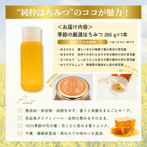 千葉県産はちみつ【使い切りやすい200gボトル×1】養蜂家が選ぶ季節限定蜂蜜 X006