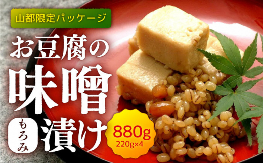 【お中元対象】【化粧箱入り】おとうふの味噌漬け 計880g ( 220g × 4箱 ) 豆腐 味噌漬け 自家製 おつまみ 国産 熊本県産 山都町産【食彩の里 ふしみ】[YAG003]