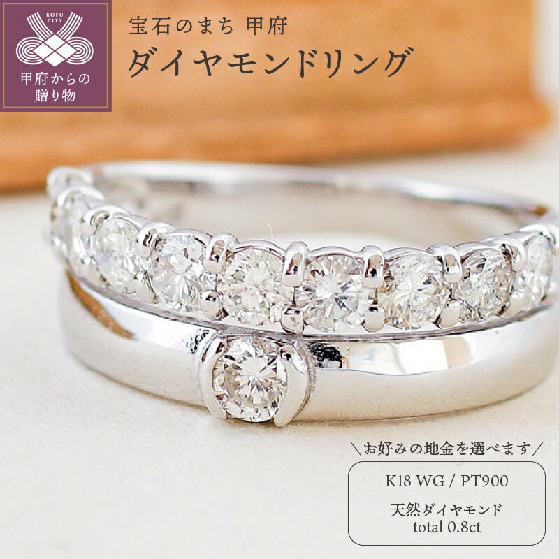 【ふるさと納税】 リング 指輪 ジュエリー レディース アクセサリー 天然 ダイヤモンド 0.8ct 選べる地金 プラチナ ホワイトゴールド 重ねづけ風 存在感 主役級 普段使い パーティー シンプル 高級感 誕生石 ジュエリーケース付 ギフトバック付 保証書付 k295-053