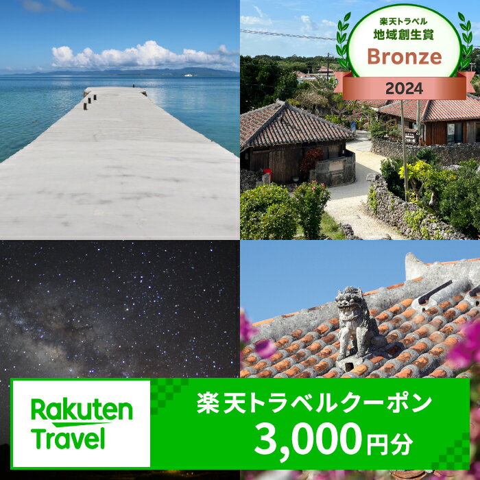 【ふるさと納税】沖縄県竹富町の対象施設で使える 楽天トラベルクーポン 寄付額10,000円（クーポン 3,000円分）【 高級宿 宿泊券 旅行 】