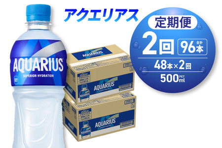 【2ヶ月定期便】アクエリアス500mlPET×48本｜コカ・コーラ 飲料 ドリンク 飲み物 スポーツドリンク スポドリ 北海道 札幌市