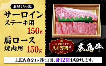 【全12回定期便】広島 和牛 贅沢セット 300g （肩ロース 焼肉用 150g サーロイン 150g） 三次市 / 広島三次ワイナリー[APAZ076]