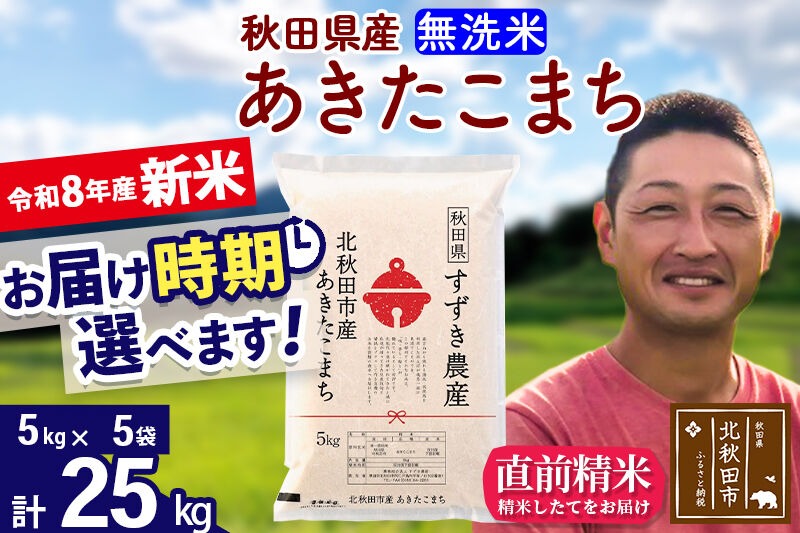 新米 R8産 秋田県産 あきたこまち 25kg【無洗米】(5kg小分け袋)【1回のみお届け】令和8年産 2026年産 お届け時期選べる お米 すずき農産 [すずき農産 秋田 お米 あきたこまち 米どころ 東北 北秋田市]|szap-30901