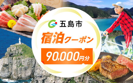 長崎県五島市 旅行クーポン90，000円分 五島市/JTA株式会社 鬼岳 星空 海 家族 旅行 観光[PGN002]