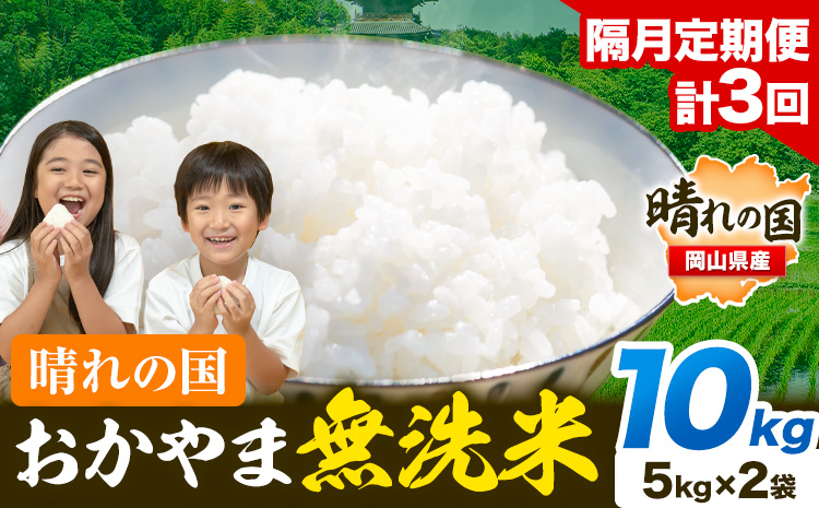 米 無洗米 岡山 晴れの国 おかやま 岡山県産【隔月定期便】10kg (5kg×2袋) 計3回お届け《お申込月の翌月より1カ月おきに発送》 洗わず ライス SDGs 国産 ヒノヒカリ あきたこまち にこまる きぬむすめ ブレンド米 おにぎり 弁当 笠岡市 送料無料