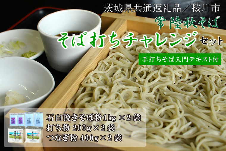 
            【茨城県共通返礼品／桜川市】【常陸秋そば】そば打ちチャレンジセット(手打ちそば入門テキスト付)｜そば そば粉 常陸秋そば 茨城県共通返礼品 桜川市 そばセット 蕎麦打ち 年越しそば 茨城県 行方市(DX-30)
          