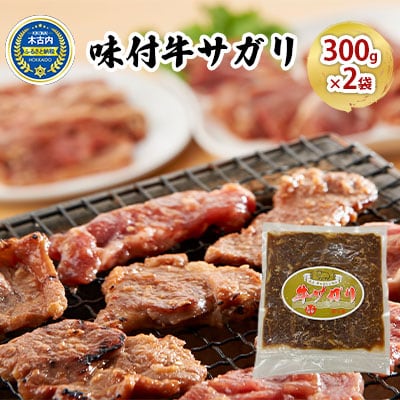 味付 牛サガリ 300g×2袋 焼肉[No.5217-0430]