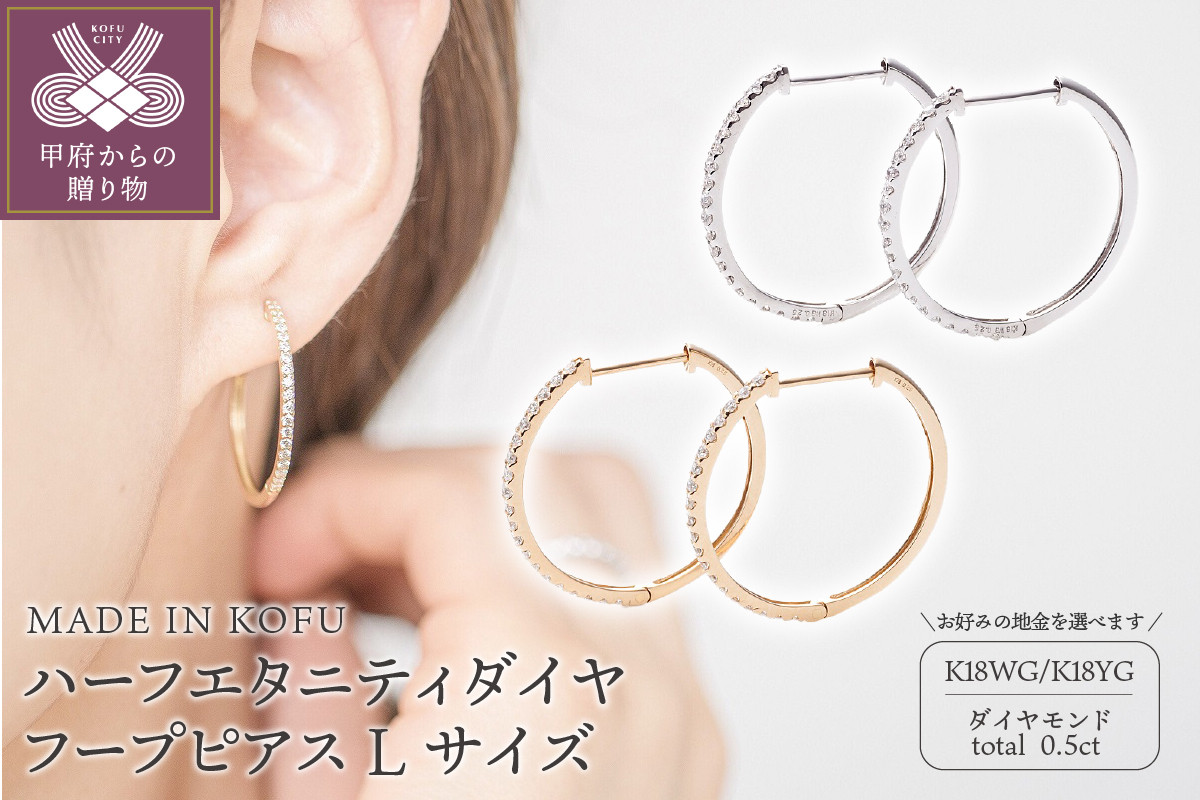 
            〈 甲府ジュエリー 〉[MADE IN KOFU] ハーフエタニティダイヤフープピアス Lサイズ 0.5ct
          