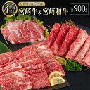 【ふるさと納税】宮崎牛 ＆ 宮崎和牛（ウデ焼肉／小間切れ）計900g 国産 肉 牛肉 ご飯 おかず BBQ 焼き肉