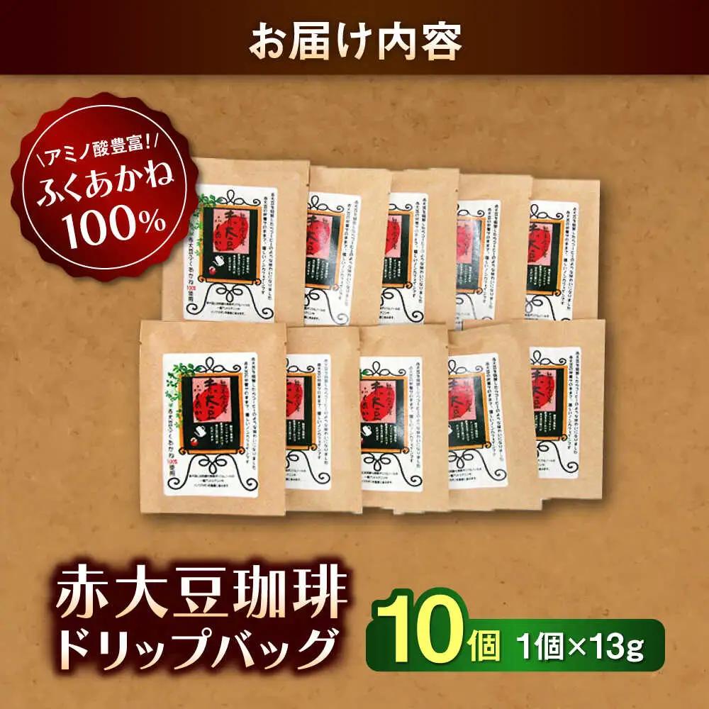 赤大豆珈琲 ドリップバッグ 10個入  コーヒー[AYAB005]