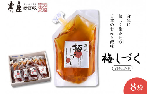 梅シロップ「梅しづく」 290ml×8袋（3倍から5倍希釈） 山形県 東根市 壽屋提供 hi036-080