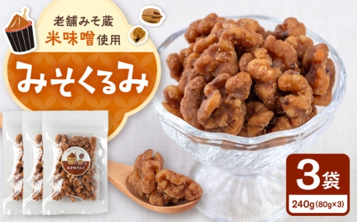 みそくるみ　80g×3袋▼ おやつ くるみ クルミ ジッパー付 小分け 食物繊維 美容 高タンパク 防災 非常食 備蓄 常温 保存 長期保存 災害対策 保存食 桂川町/株式会社福六 [ADAM071]