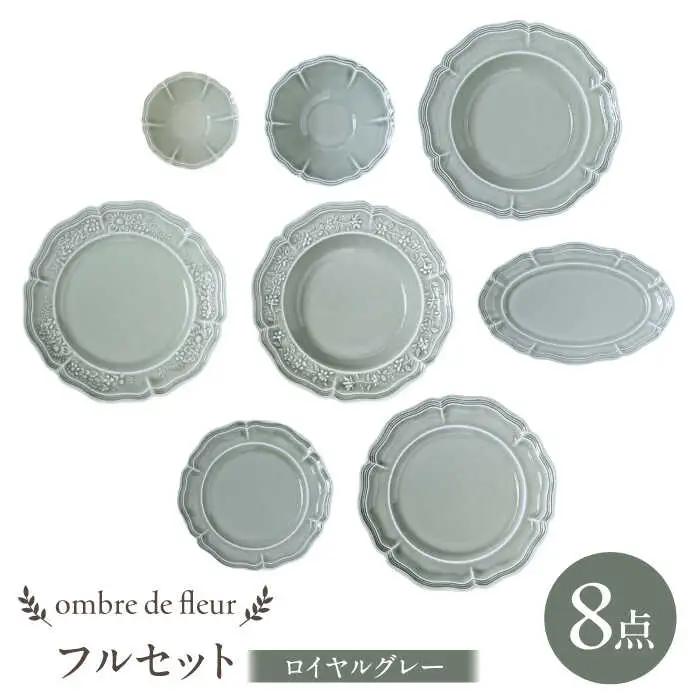 【波佐見焼】ombre de fleur 8点フルセット ロイヤルグレー 食器 皿【翔芳窯】[FE405] 波佐見焼 食器