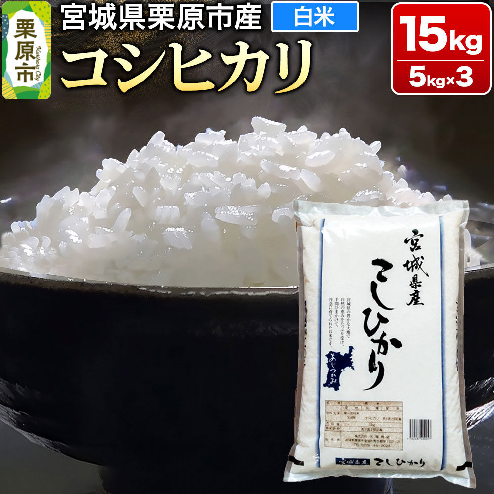 【ふるさと納税】【令和7年産・白米】宮城県栗原市産 コシヒカリ 15kg (5kg×3袋) [大場商店 お米 精米 ブランド米]