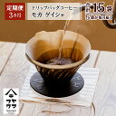 【ふるさと納税】【定期便3ヶ月】ドリップバッグコーヒー モカ ゲイシャ 5袋コーヒー ドリップバッグ モカ ゲイシャ 珈琲 自家焙煎 シングルオリジン ふるさと納税 北海道 中頓別町