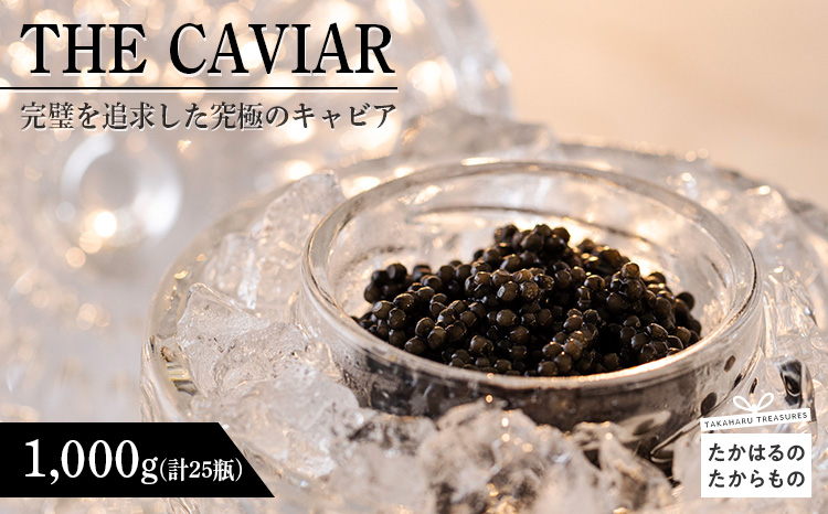 THE・CAVIAR(ザ・キャビア)　1,000g　 TF0489