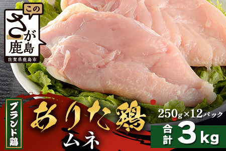 【配送月指定対応可】ありたどり ムネ（カットなし）250g×12（合計3kg）C-170 お肉 鶏 肉 焼き肉 やきにく からあげ 唐揚げ から揚げ 佐賀県産 鶏肉 モモ肉 鶏モモ モモ肉 もも肉