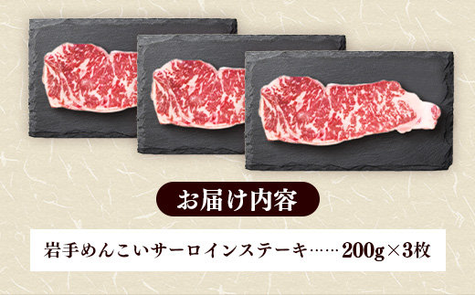 岩手めんこい黒牛サーロインステーキ約600g (約200g×3枚) 国産 牛肉 肉 めんこい黒牛 サーロイン ステーキ 焼肉 小分け 冷凍 玄米育ち お肉 岩手県 岩手町 佐藤精肉店