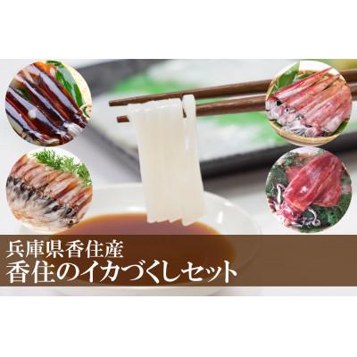 ふるさと納税 香美町 (先行予約)香住のイカづくしセット(令和7年6月下旬以降の発送)