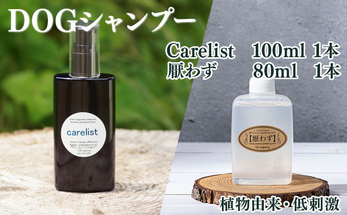
            KU388 植物由来の原料「Carelist」100ml＆携帯用「ドッグシャンプー　厭わず」80ml【Qcompany】
          
