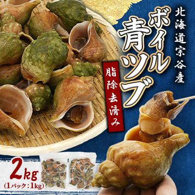 ふるさと納税 稚内市 北海道稚内宗谷産 青つぶ 2kg <簡単手間いらず> ボイル・あぶら除去済み